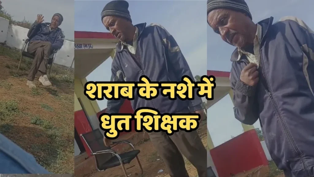 MP News: सतना स्कूल में हेडमास्टर की अनुशासनहीनता, विभागीय जांच की संभावना
