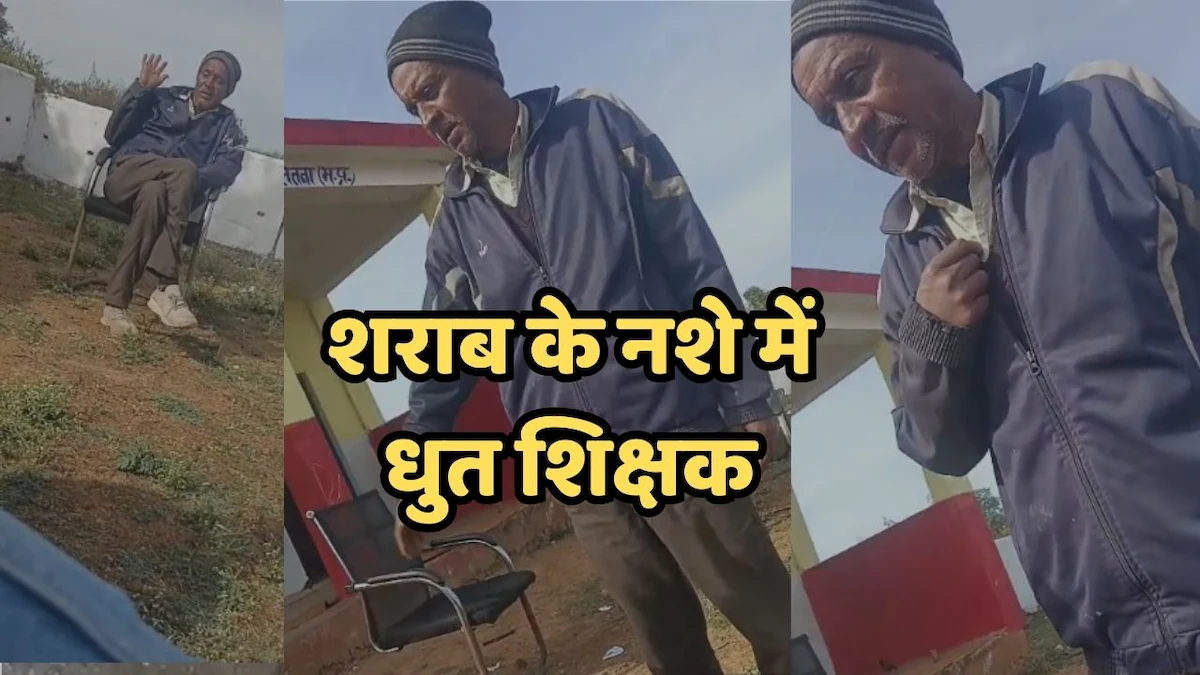 MP News: सतना स्कूल में हेडमास्टर की अनुशासनहीनता, विभागीय जांच की संभावना