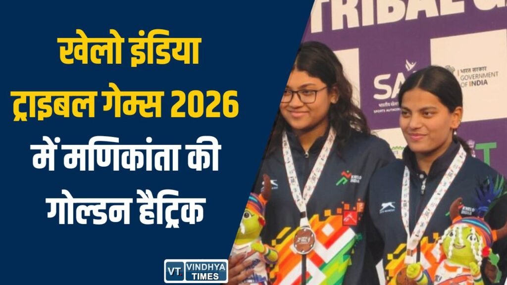 CG News: खेलो इंडिया ट्राइबल गेम्स 2026 में मणिकांता की गोल्डन हैट्रिक, अनुष्का भगत ने जीता दूसरा पदक