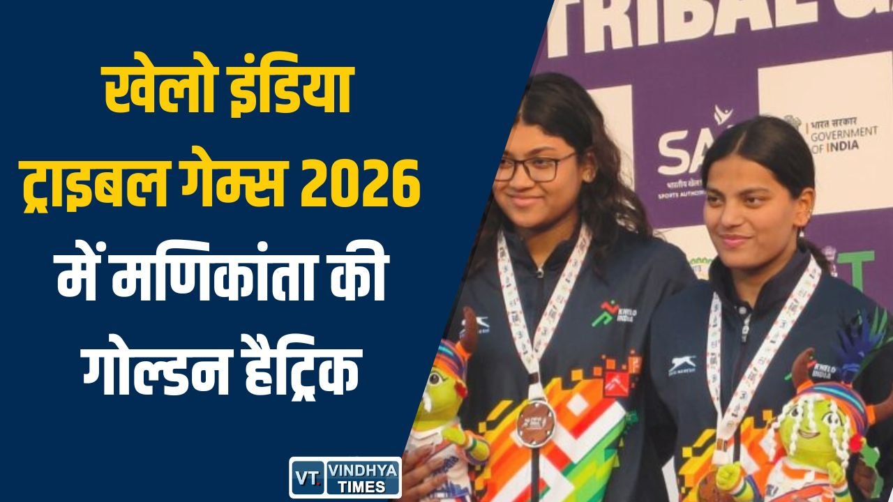 CG News: खेलो इंडिया ट्राइबल गेम्स 2026 में मणिकांता की गोल्डन हैट्रिक, अनुष्का भगत ने जीता दूसरा पदक