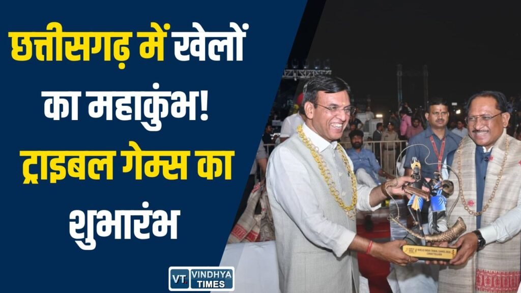 CG News: ‘खेलो इंडिया ट्राइबल गेम्स 2026’ का भव्य आगाज, जनजातीय खिलाड़ियों को मिला राष्ट्रीय मंच