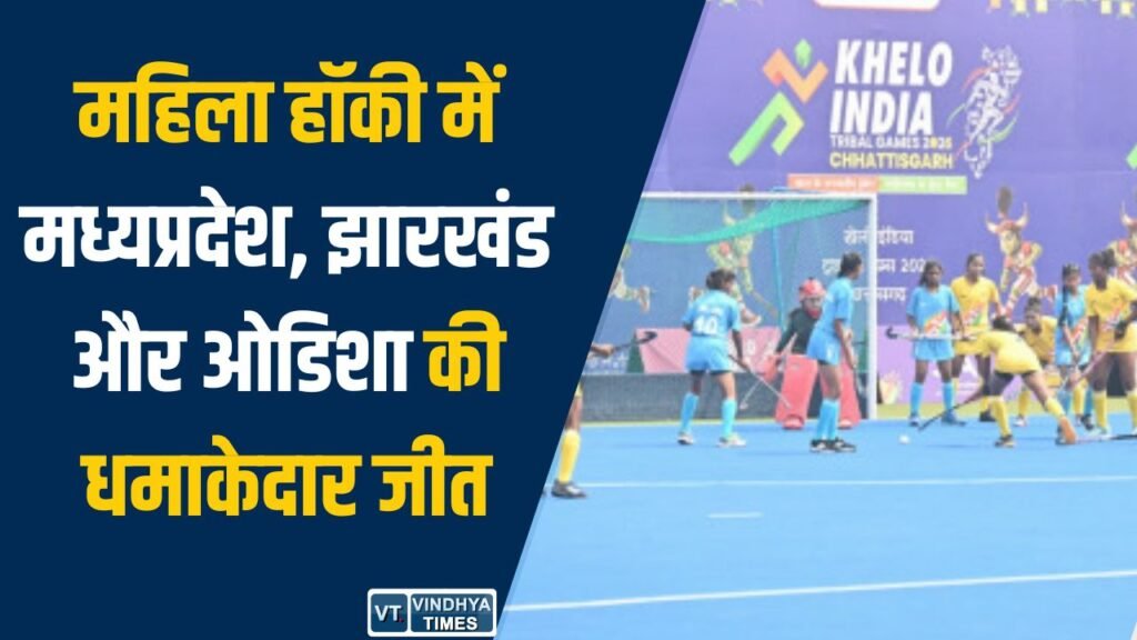 CG News: खेलो इंडिया ट्राइबल गेम्स 2026: महिला हॉकी में मध्यप्रदेश, झारखंड और ओडिशा की धमाकेदार जीत