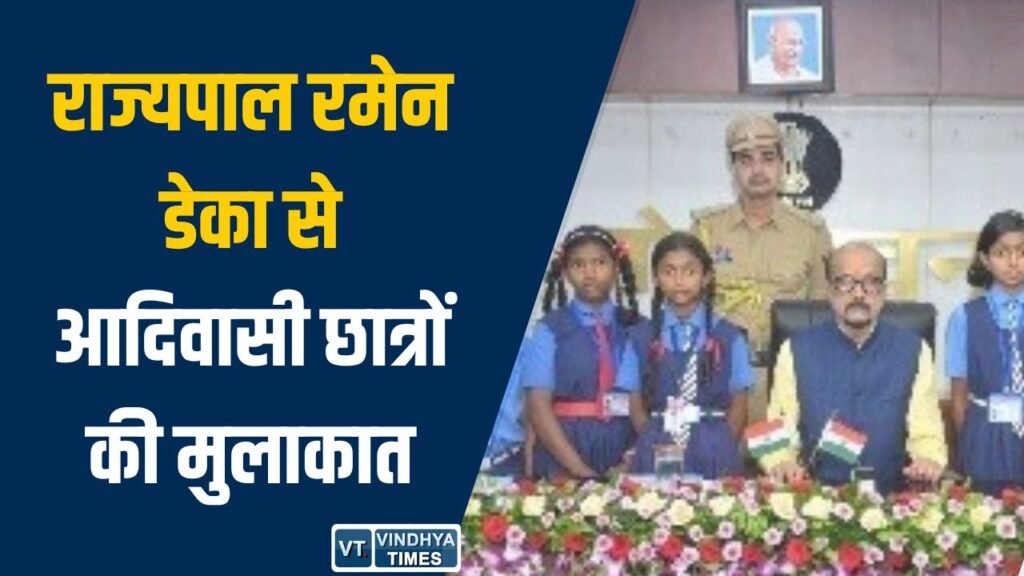 CG News: राज्यपाल रमेन डेका से आदिवासी छात्रों की मुलाकात, प्रतिभाशाली बच्चों को मिला सम्मान