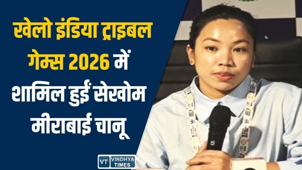 CG News: खेलो इंडिया ट्राइबल गेम्स 2026 में शामिल हुईं सेखोम मीराबाई चानू, बोलीं – एशियन गेम्स पदक अब भी लक्ष्य