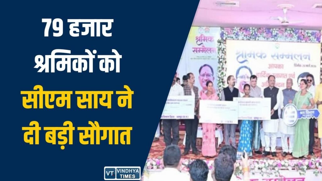 Jashpur News: 79 हजार श्रमिकों को सीएम साय ने दी बड़ी सौगात, DBT के जरिए ₹27.15 करोड़ की राशि ट्रांसफर