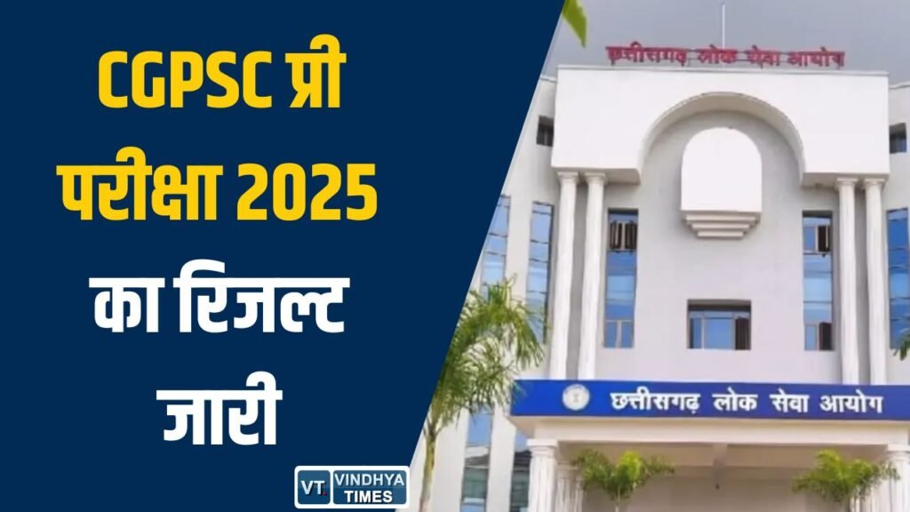 CG News: CGPSC प्री परीक्षा 2025 का रिजल्ट जारी, 3921 अभ्यर्थी मेंस के लिए चयनित