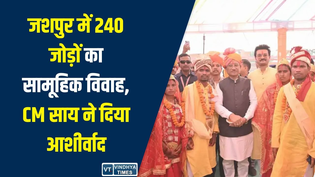 Jashpur News: जशपुर में 240 जोड़ों का सामूहिक विवाह, CM साय ने नवदंपतियों को दिया आशीर्वाद
