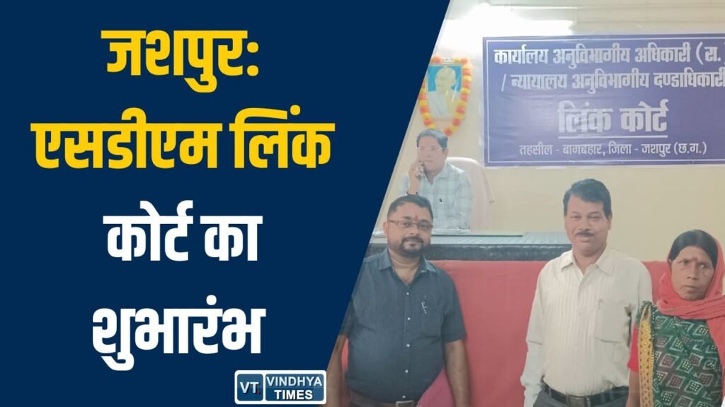 Jashpur News: बागबहार में एसडीएम लिंक कोर्ट की शुरुआत, 53 गांवों को मिलेगा सीधा लाभ