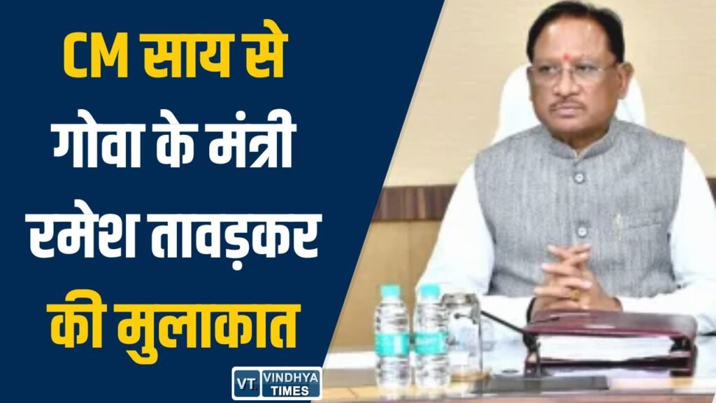 CG News: मुख्यमंत्री विष्णुदेव साय से गोवा के मंत्री रमेश तावड़कर की मुलाकात, खेल और जनजातीय विकास पर चर्चा