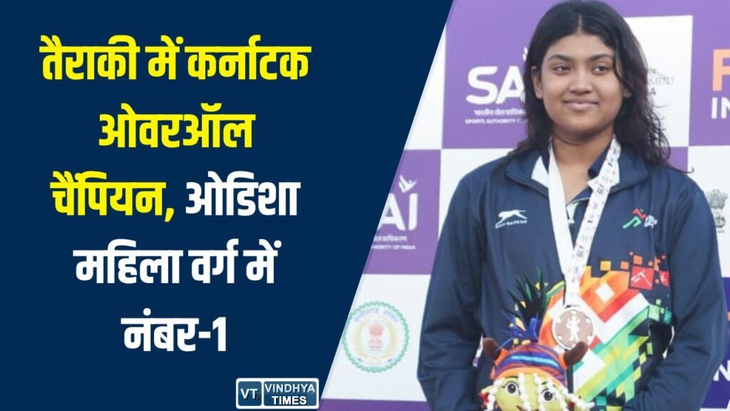 CG News: खेलो इंडिया ट्राइबल गेम्स 2026: तैराकी में कर्नाटक ओवरऑल चैंपियन, महिला वर्ग में ओडिशा ने मारी बाजी