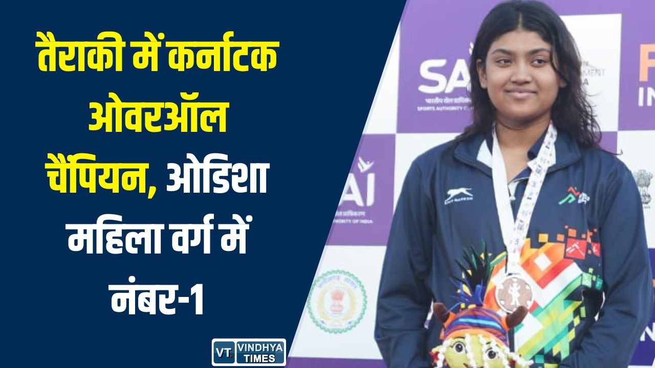 CG News: खेलो इंडिया ट्राइबल गेम्स 2026: तैराकी में कर्नाटक ओवरऑल चैंपियन, महिला वर्ग में ओडिशा ने मारी बाजी