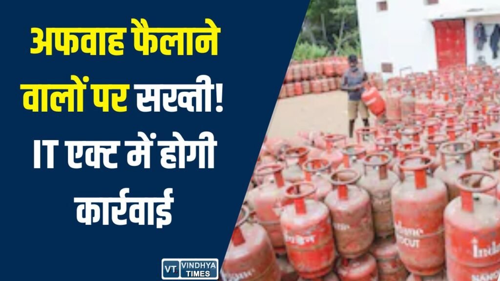 CG News: छत्तीसगढ़ में गैस-पेट्रोल की अफवाहों पर सरकार सख्त, IT एक्ट के तहत दर्ज होंगे केस