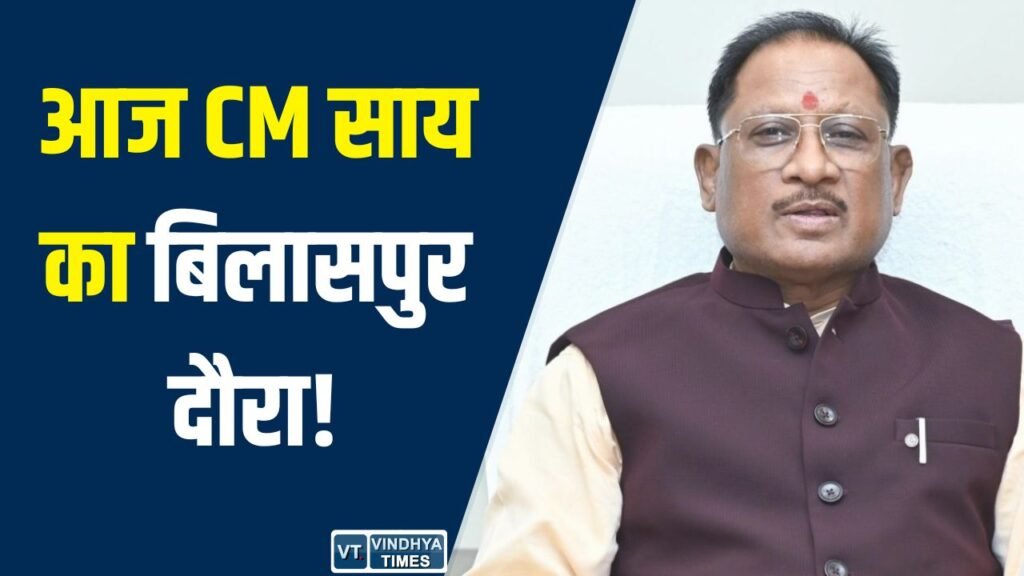 CG News: बिलासपुर दौरे पर CM विष्णुदेव साय, विकास कार्यों का लोकार्पण और क्रिकेट फाइनल में होंगे शामिल
