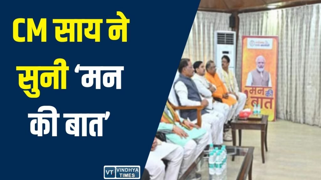 CG News: CM विष्णुदेव साय ने सुनी ‘मन की बात’, जल संरक्षण और जनभागीदारी को बताया विकास का आधार