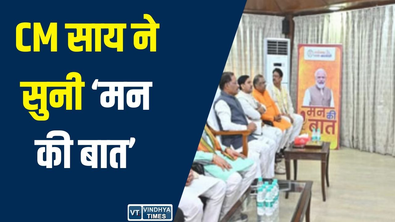 CG News: CM विष्णुदेव साय ने सुनी ‘मन की बात’, जल संरक्षण और जनभागीदारी को बताया विकास का आधार