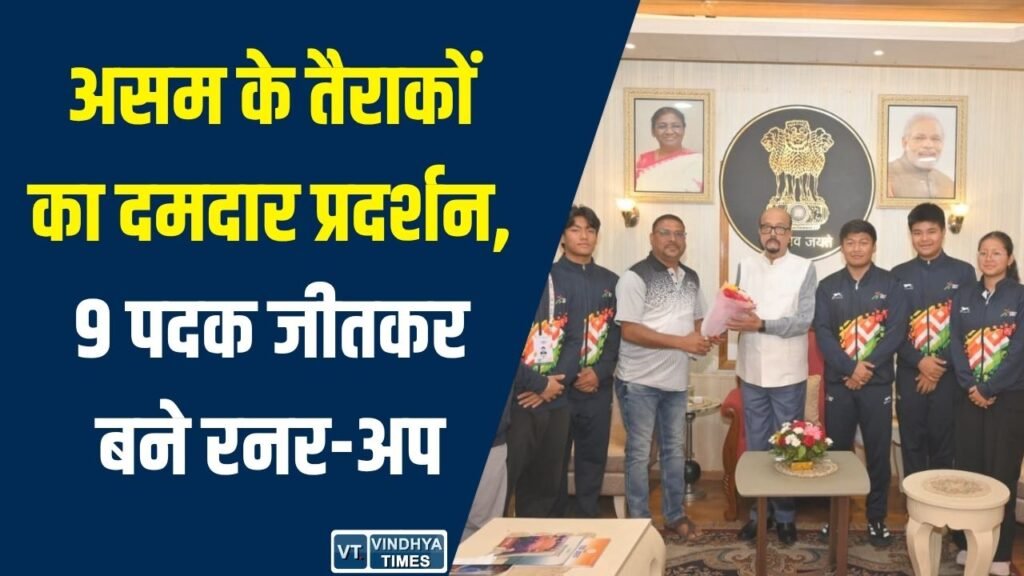 CG News: खेलो इंडिया ट्राइबल गेम्स 2026: असम के तैराकों ने जीते 9 पदक, राज्यपाल से की मुलाकात