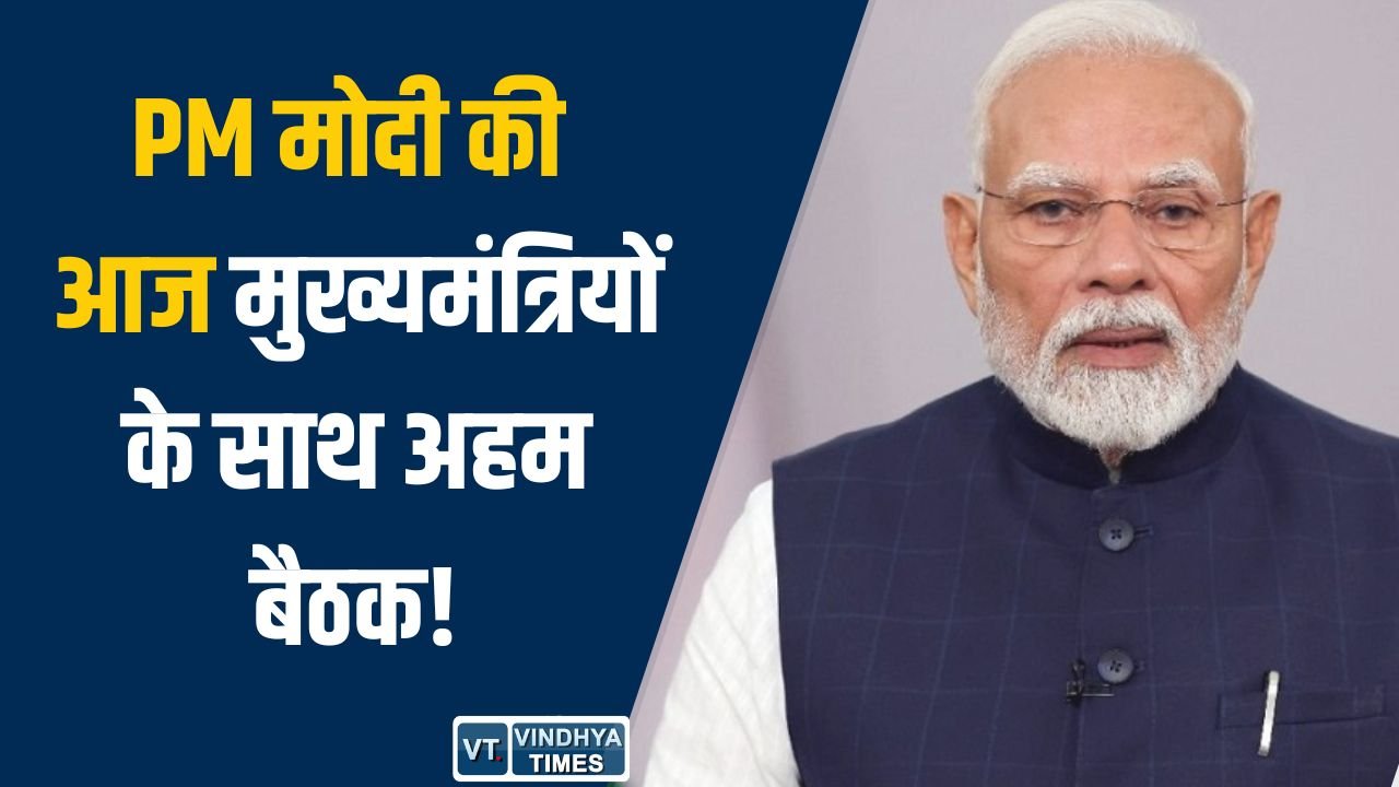 CG News: वैश्विक तनाव के बीच आज पीएम नरेंद्र मोदी की बड़ी बैठक, मुख्यमंत्रियों के साथ करेंगे चर्चा