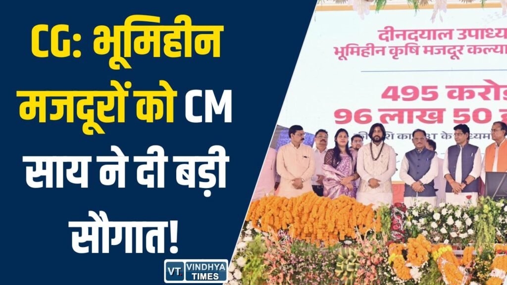 CG News: छत्तीसगढ़ में 4.95 लाख भूमिहीन मजदूरों को बड़ी राहत, 495 करोड़ रुपए DBT से ट्रांसफर
