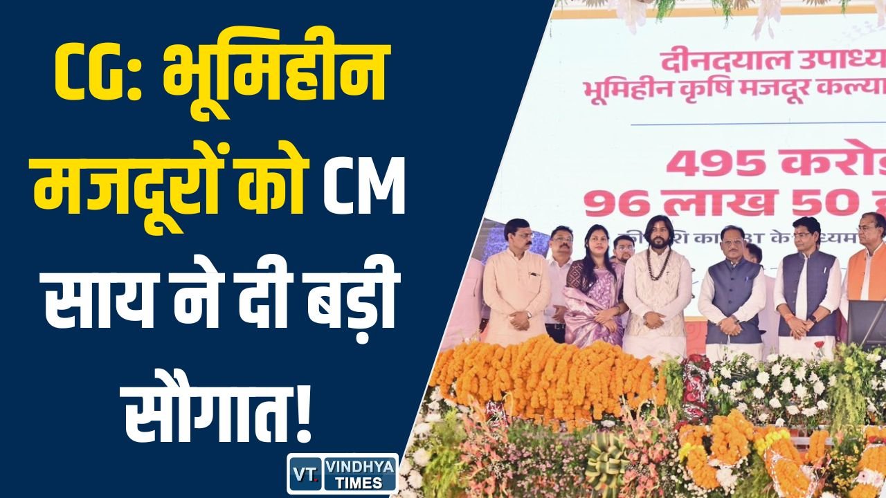 CG News: छत्तीसगढ़ में 4.95 लाख भूमिहीन मजदूरों को बड़ी राहत, 495 करोड़ रुपए DBT से ट्रांसफर