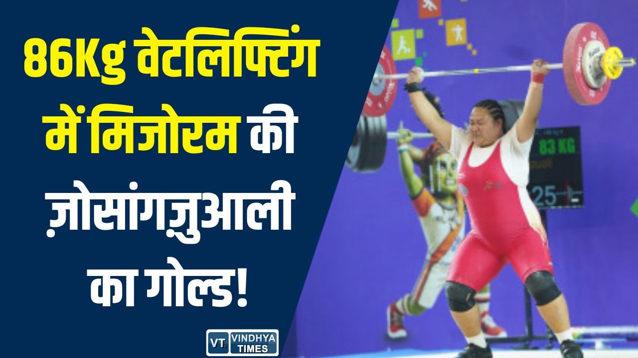 CG News: खेलो इंडिया ट्राइबल गेम्स 2026: महिला 86 किग्रा वेटलिफ्टिंग में ज़ोसांगज़ुआली बनीं चैंपियन, दमदार प्रदर्शन से जीता स्वर्ण