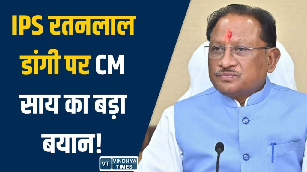 CG News: शिकायतों के चलते IPS रतनलाल डांगी सस्पेंड, सस्पेंशन पर सीएम साय का बड़ा बयान