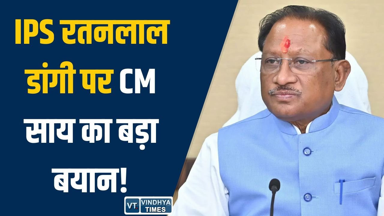 CG News: शिकायतों के चलते IPS रतनलाल डांगी सस्पेंड, सस्पेंशन पर सीएम साय का बड़ा बयान
