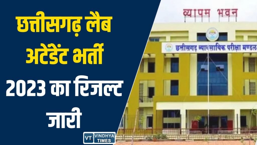 CG News: छत्तीसगढ़ लैब अटेंडेंट भर्ती 2023 का अंतिम परिणाम जारी, 430 अभ्यर्थी सफल