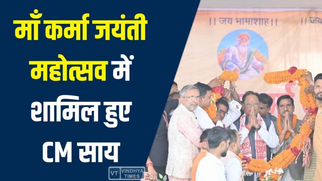 CG News: माँ कर्मा जयंती महोत्सव में शामिल हुए CM विष्णुदेव साय, समाज को एकजुट और सशक्त बनने का संदेश