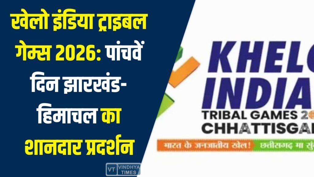 CG News: खेलो इंडिया ट्राइबल गेम्स 2026: पांचवें दिन झारखंड-हिमाचल का शानदार प्रदर्शन, कर्नाटक शीर्ष पर बरकरार