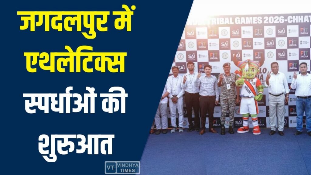 CG News: खेलो इंडिया ट्राइबल गेम्स 2026: जगदलपुर में एथलेटिक्स स्पर्धाओं की शुरुआत, 102 पदकों के लिए मुकाबला