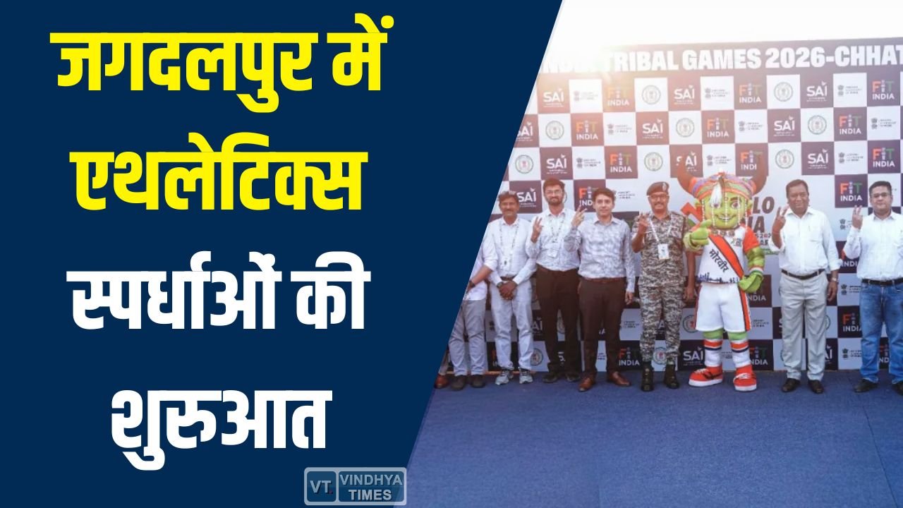 CG News: खेलो इंडिया ट्राइबल गेम्स 2026: जगदलपुर में एथलेटिक्स स्पर्धाओं की शुरुआत, 102 पदकों के लिए मुकाबला
