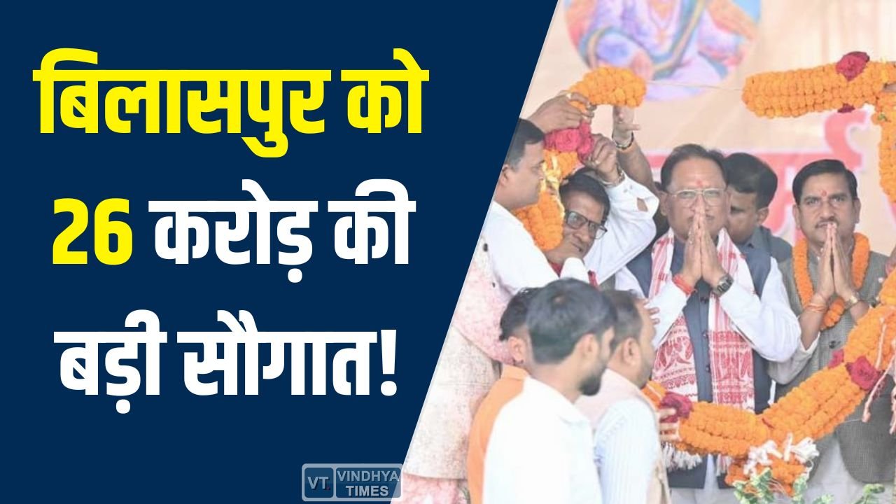 CG News: अटल परिसर से विकास को नई रफ्तार, बिलासपुर में 26 करोड़ के कार्यों का लोकार्पण-शिलान्यास