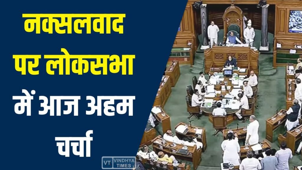 CG News: नक्सलवाद पर लोकसभा में आज अहम चर्चा, CM साय बोले-छत्तीसगढ़ रहेगा केंद्र में