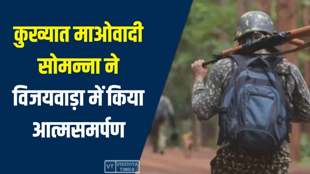 CG News: नक्सल विरोधी अभियान को बड़ी सफलता, कुख्यात माओवादी सोमन्ना ने विजयवाड़ा में किया आत्मसमर्पण