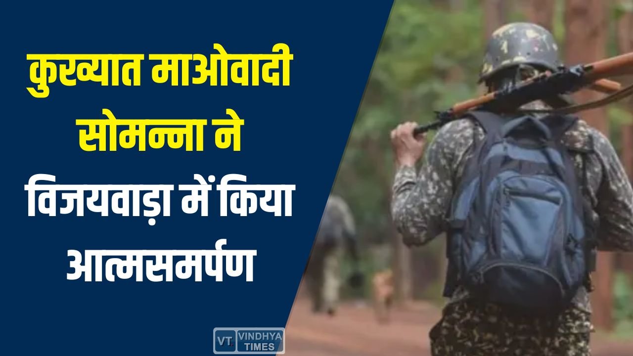 CG News: नक्सल विरोधी अभियान को बड़ी सफलता, कुख्यात माओवादी सोमन्ना ने विजयवाड़ा में किया आत्मसमर्पण