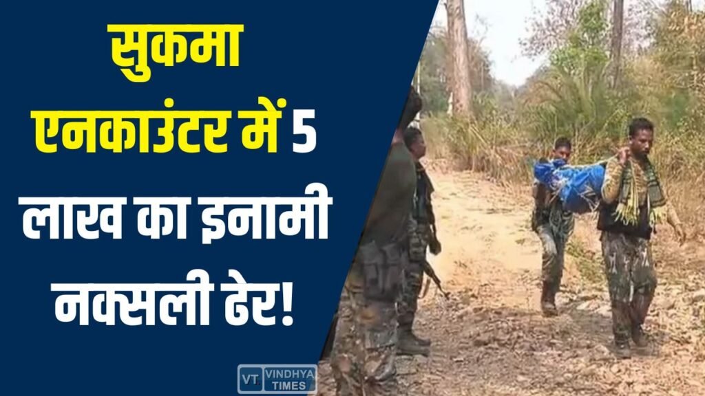 CG News: डेडलाइन से पहले बड़ी सफलता, सुकमा एनकाउंटर में 5 लाख का इनामी नक्सली मूचाकी कैलाश ढेर
