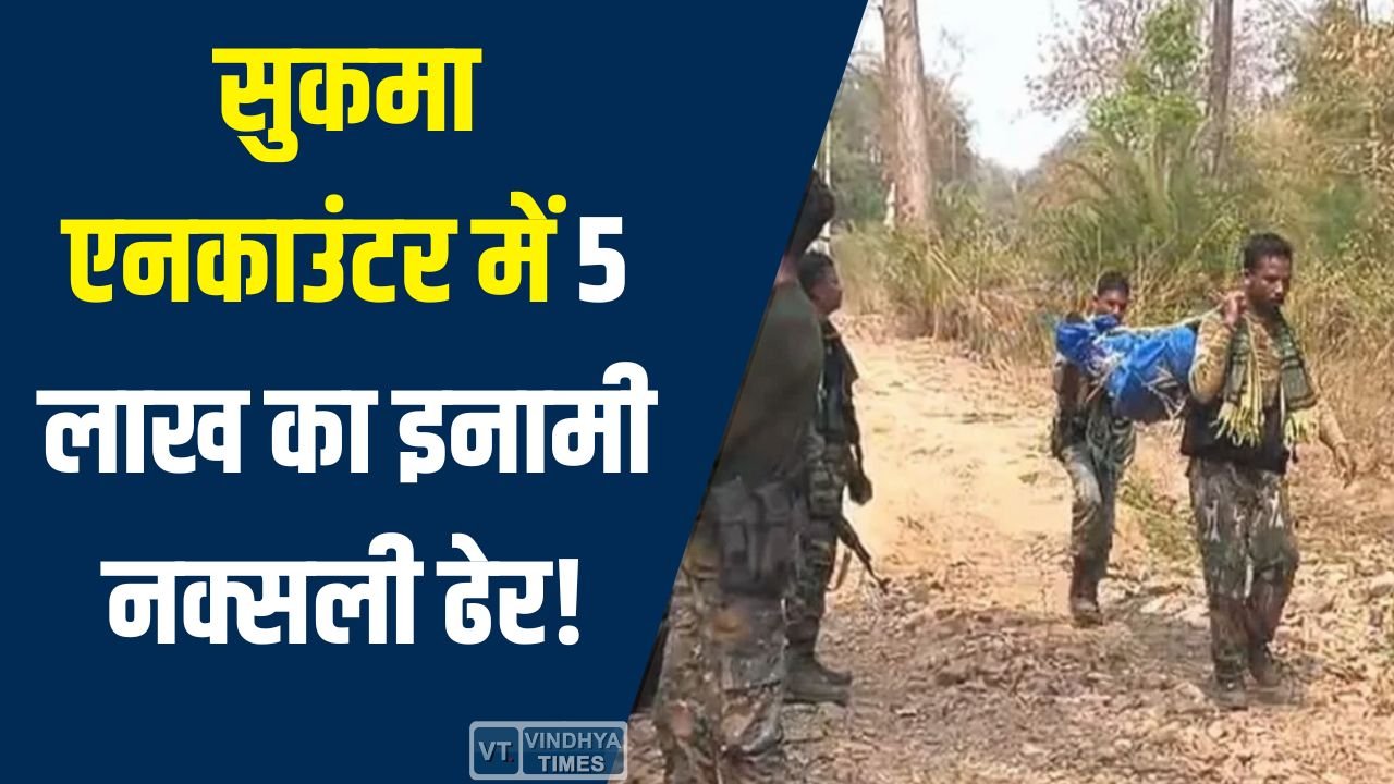 CG News: डेडलाइन से पहले बड़ी सफलता, सुकमा एनकाउंटर में 5 लाख का इनामी नक्सली मूचाकी कैलाश ढेर