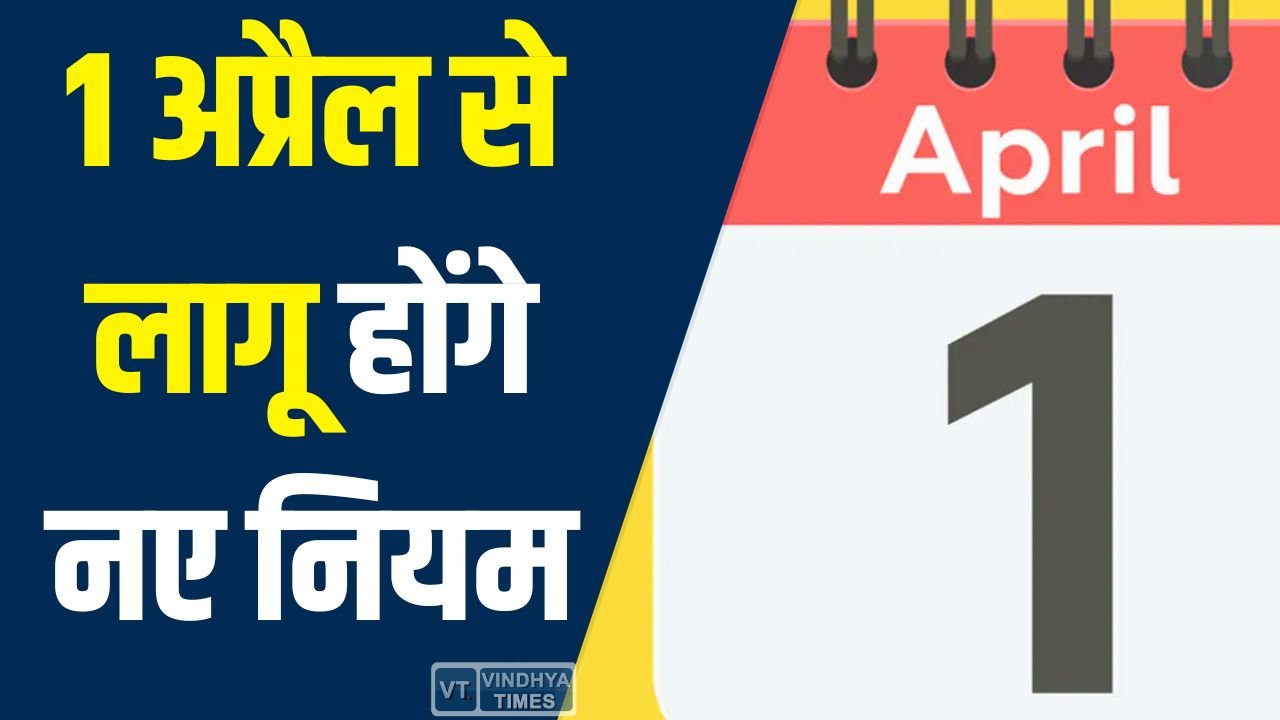 CG News: 1 अप्रैल से लागू होंगे नए नियम, जानें किस चीज़ पर पड़ेगा असर