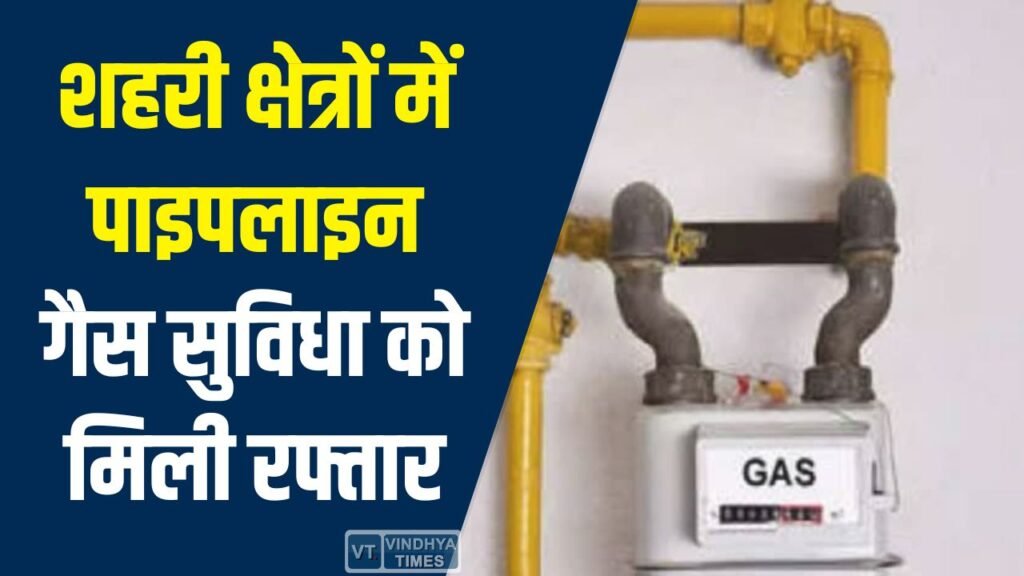 CG News: छत्तीसगढ़ के शहरी क्षेत्रों में पाइपलाइन गैस योजना को नई रफ्तार
