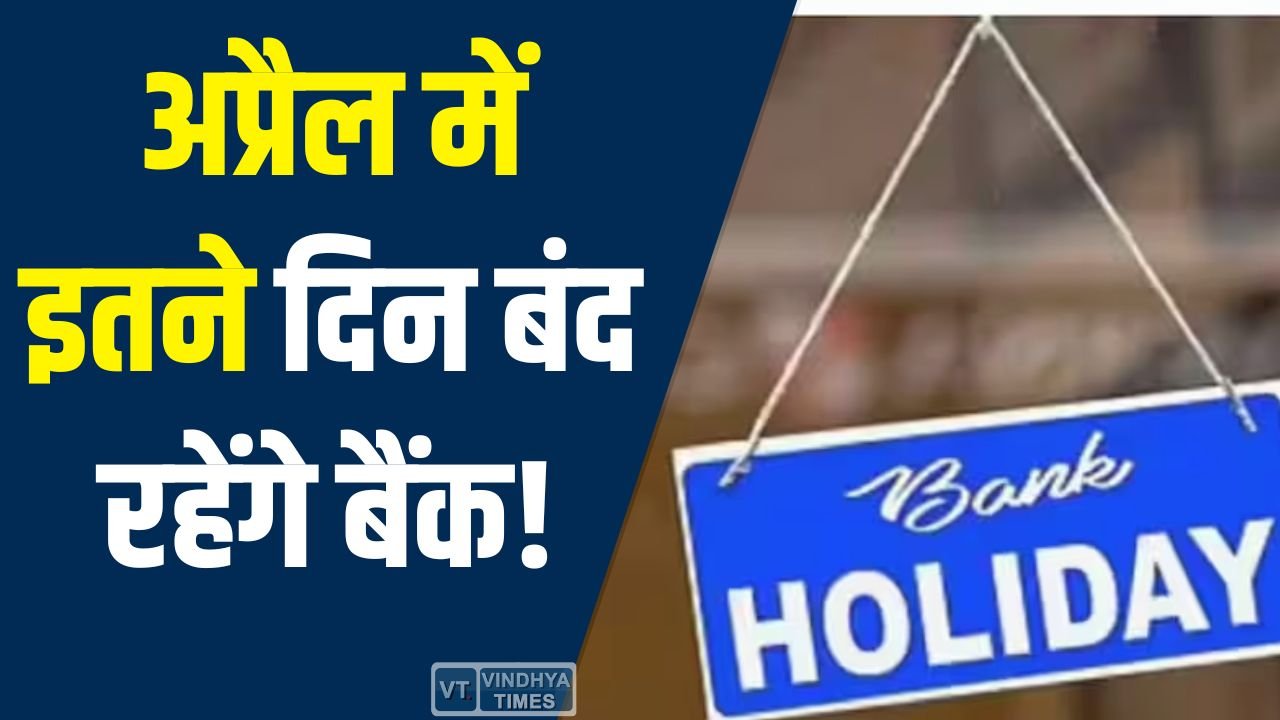 CG News: अप्रैल में इतने दिन बंद रहेंगे बैंक, डिजिटल बैंकिंग सेवाएं चालू