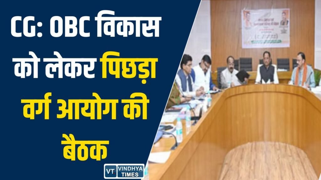 CG News: छत्तीसगढ़ में OBC विकास को लेकर बड़ा मंथन, सर्वेक्षण और सामाजिक सुधार पर जोर