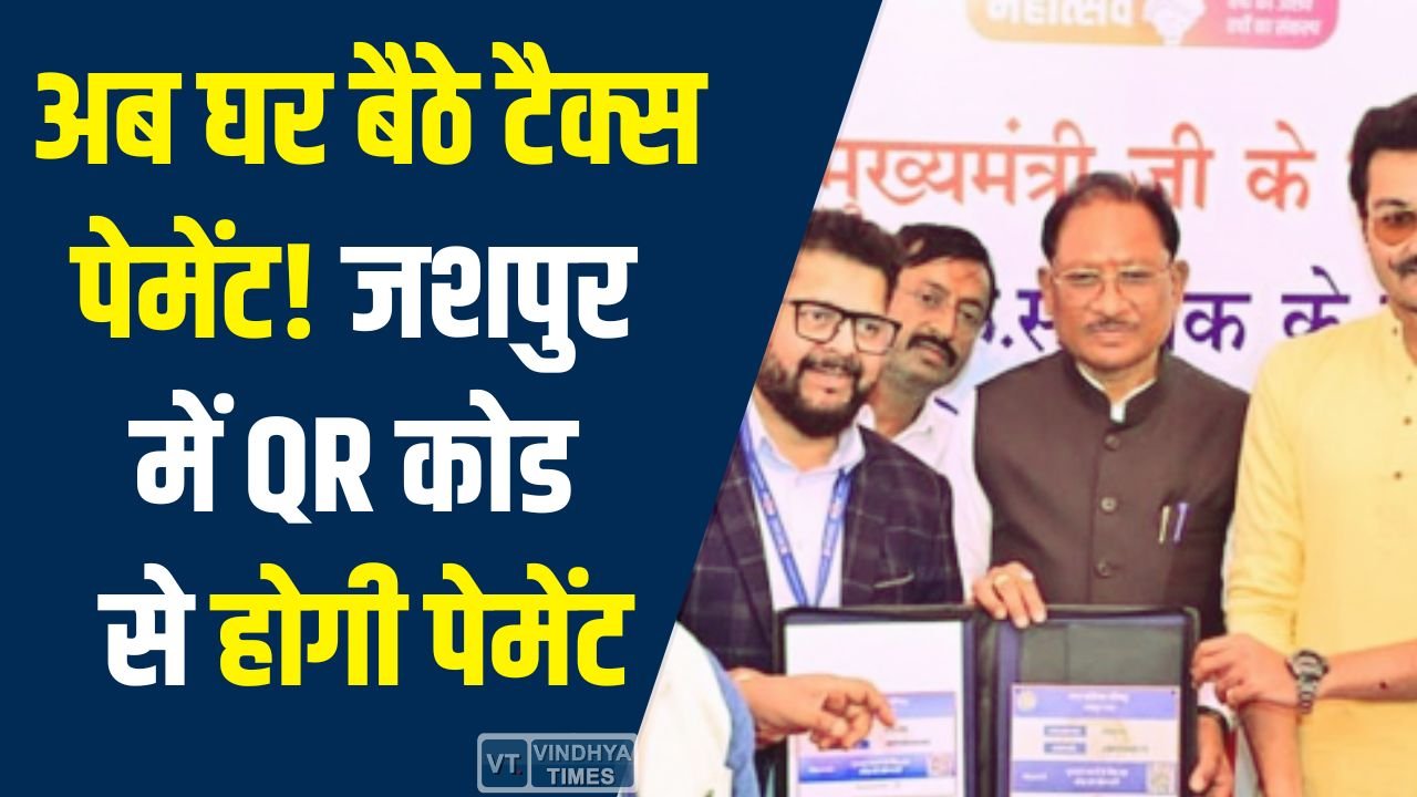 CG News: जशपुर में शुरू हुई डिजिटल डोर सेवा, QR कोड से होगी पेमेंट