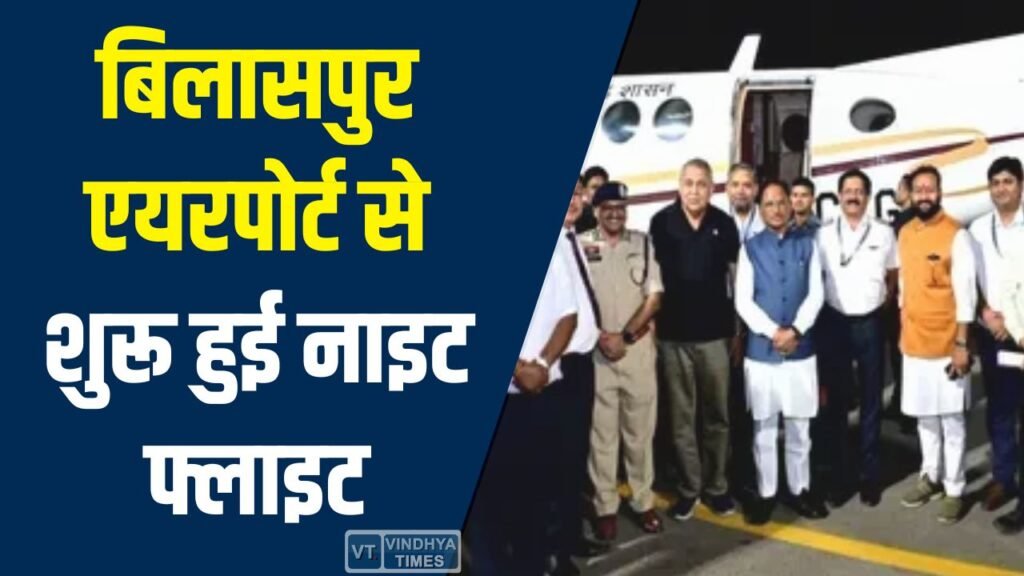 CG News: बिलासपुर एयरपोर्ट से शुरू हुई नाइट फ्लाइट, CM विष्णुदेव साय ने किया लोकार्पण