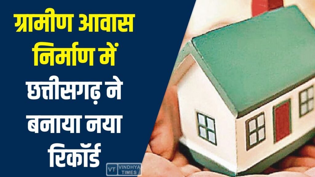 CG News: वित्तीय वर्ष 2025-26 में ग्रामीण आवास निर्माण में छत्तीसगढ़ अव्वल