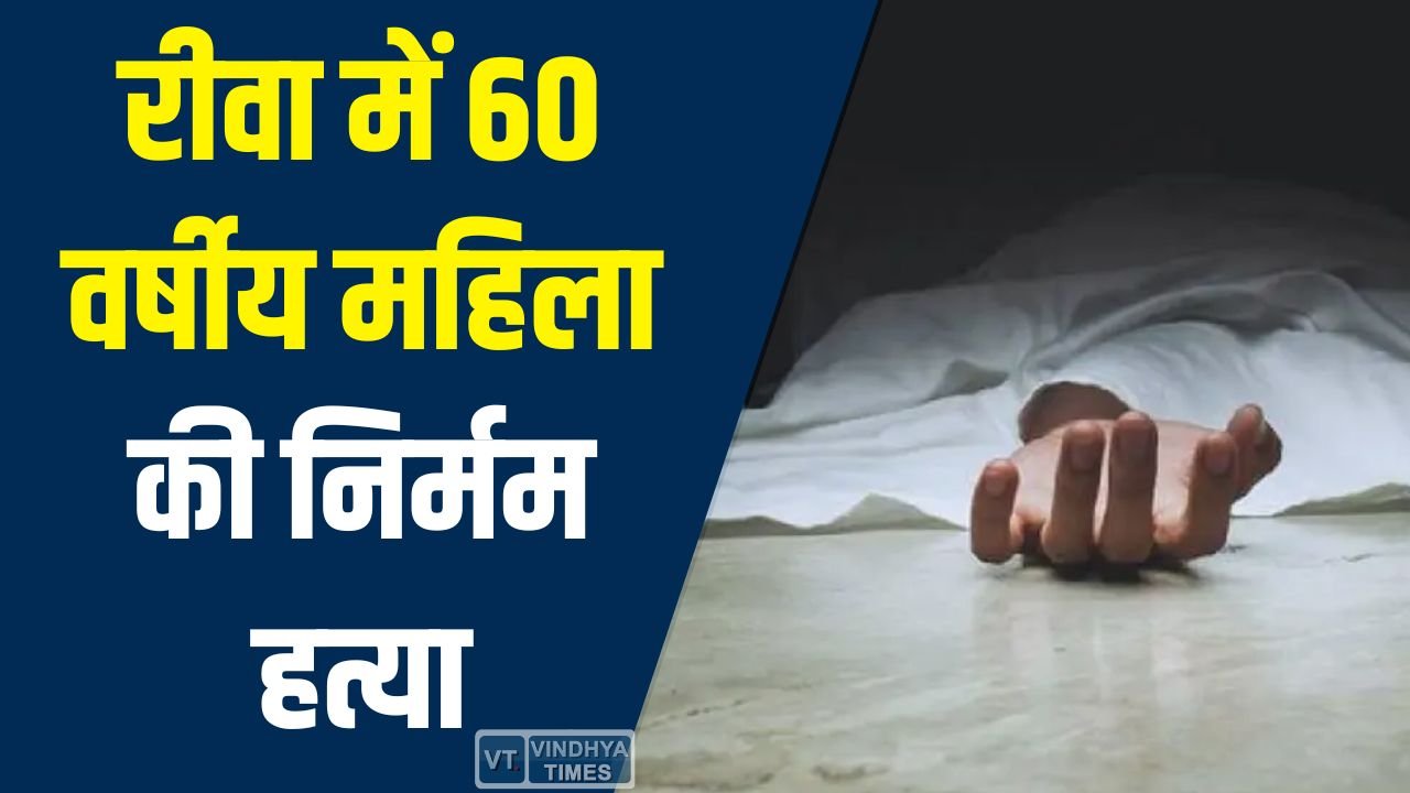 Rewa News: रीवा जिले में महिला की निर्मम हत्या, पुलिस ने शुरू की जांच