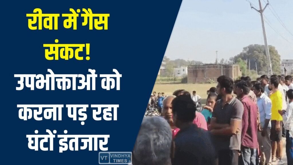 Rewa News: रीवा के मनगवां क्षेत्र में रसोई गैस की आपूर्ति पर असर, प्रशासन ने दी स्पष्टता