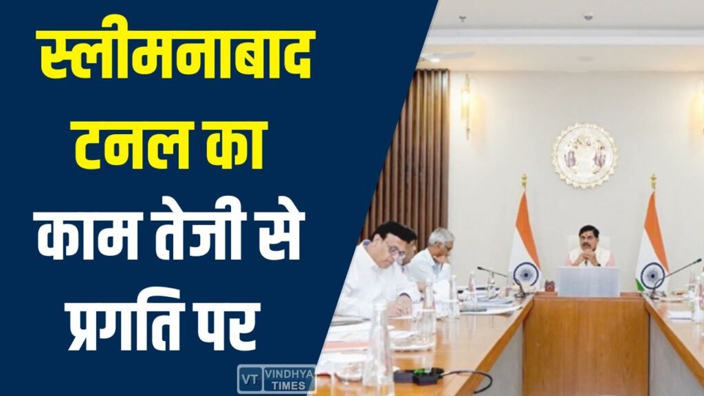 Rewa News: स्लीमनाबाद वॉटर टनल और बरगी परियोजनाओं से 6 जिलों में सिंचाई क्षेत्र में बड़ा विस्तार