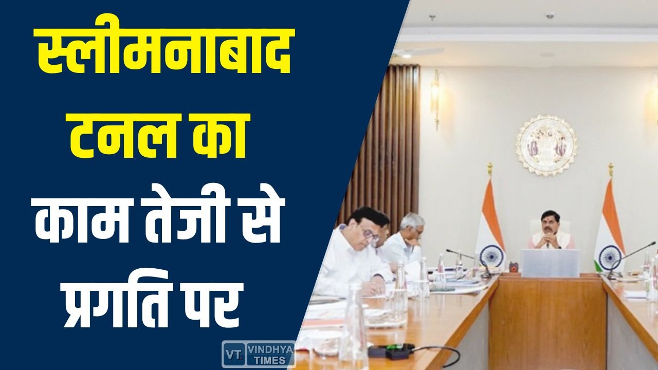 Rewa News: स्लीमनाबाद वॉटर टनल और बरगी परियोजनाओं से 6 जिलों में सिंचाई क्षेत्र में बड़ा विस्तार