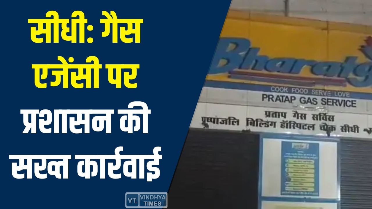 Sidhi News: सीधी में गैस वितरण में अनियमितता, एजेंसी संचालक को नोटिस
