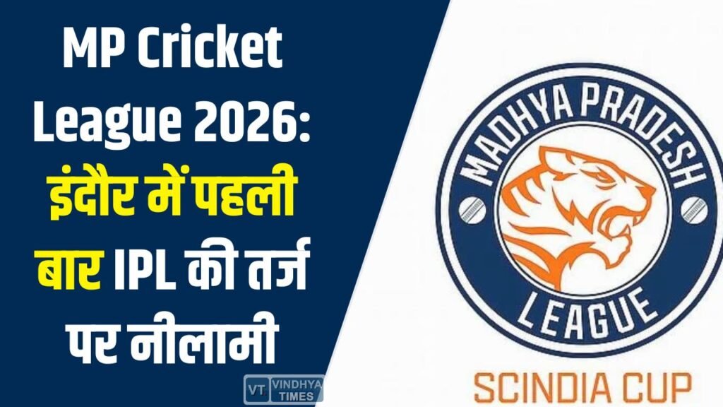 Indore News: इंदौर में MP क्रिकेट लीग 2026 की नीलामी, क्रिकेट प्रतिभाओं को मिलेगा मौका 